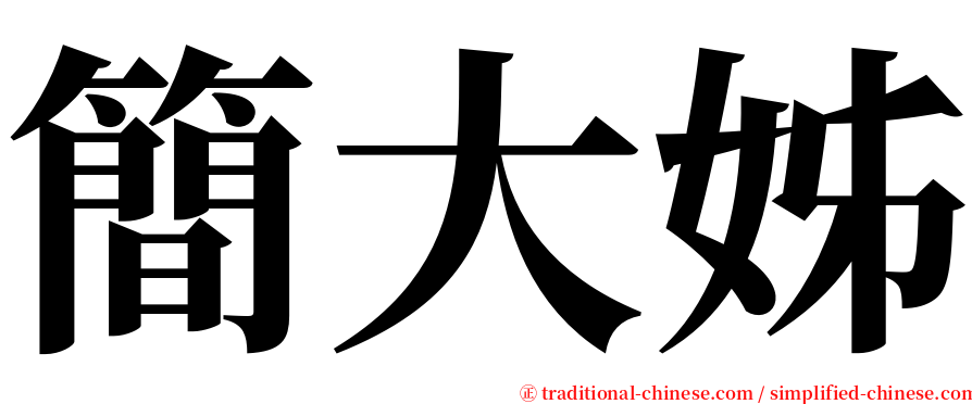簡大姊 serif font