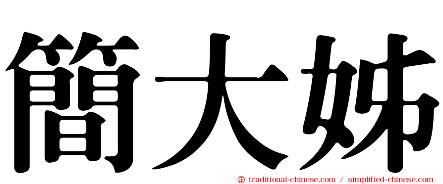 簡大姊