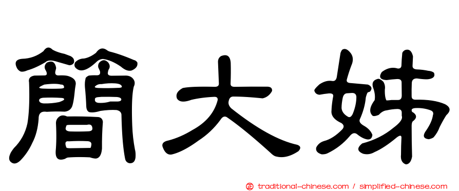 簡大姊