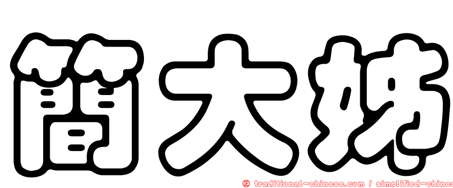 簡大姊
