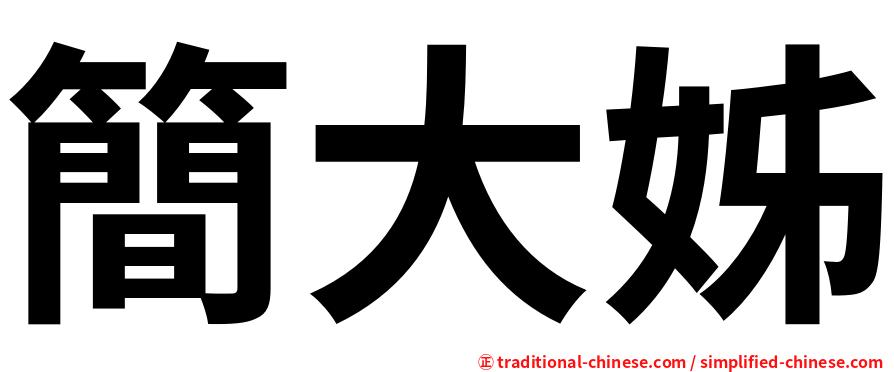 簡大姊