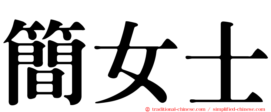 簡女士