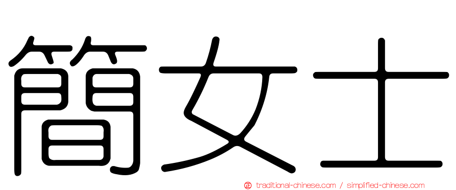 簡女士