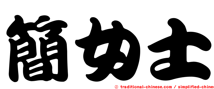 簡女士