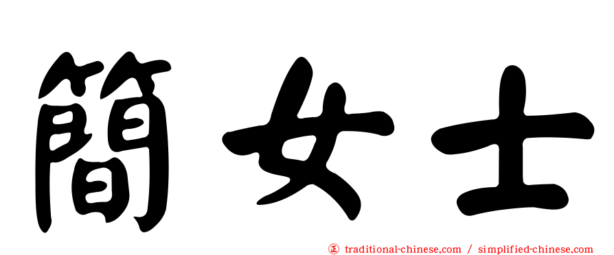 簡女士