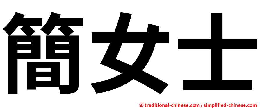 簡女士