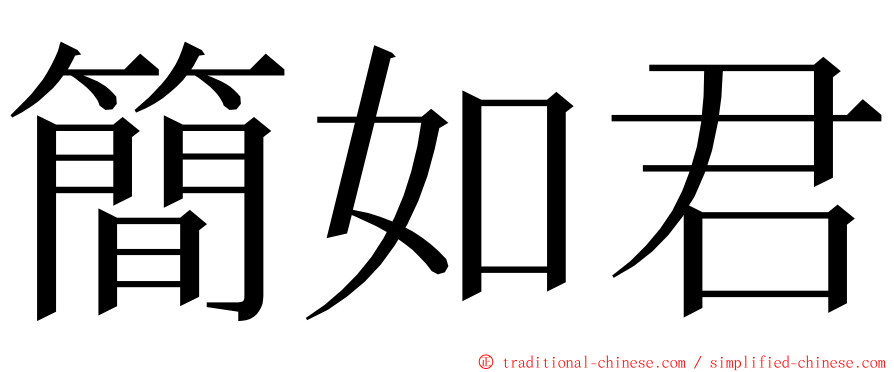 簡如君 ming font