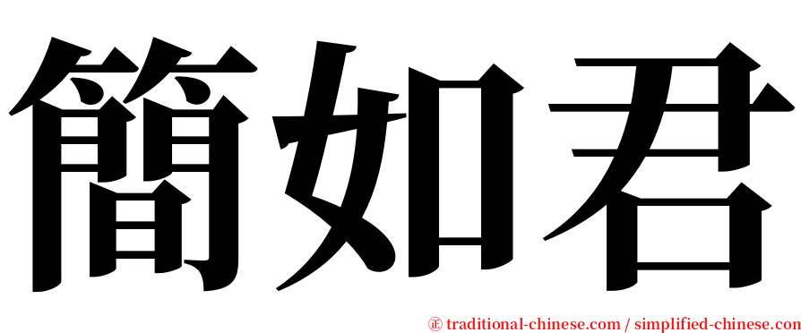 簡如君 serif font