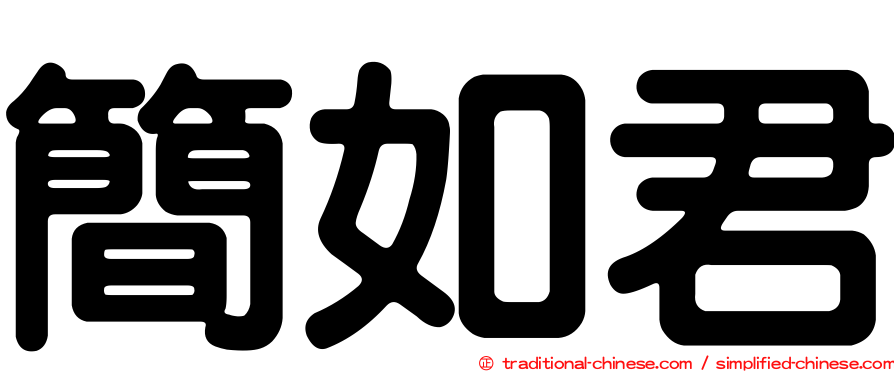 簡如君
