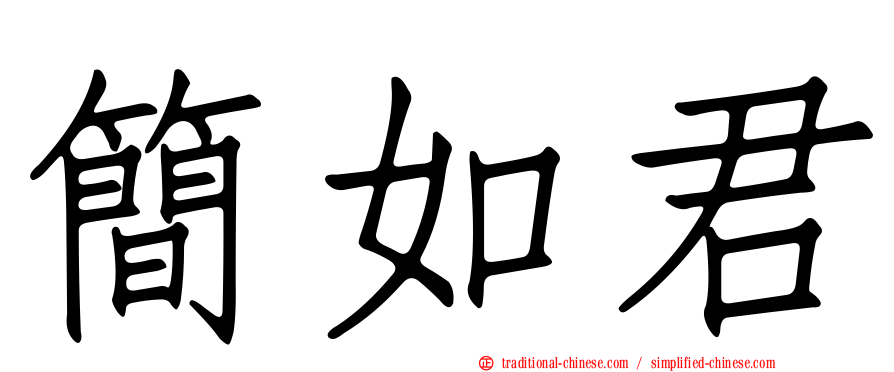 簡如君
