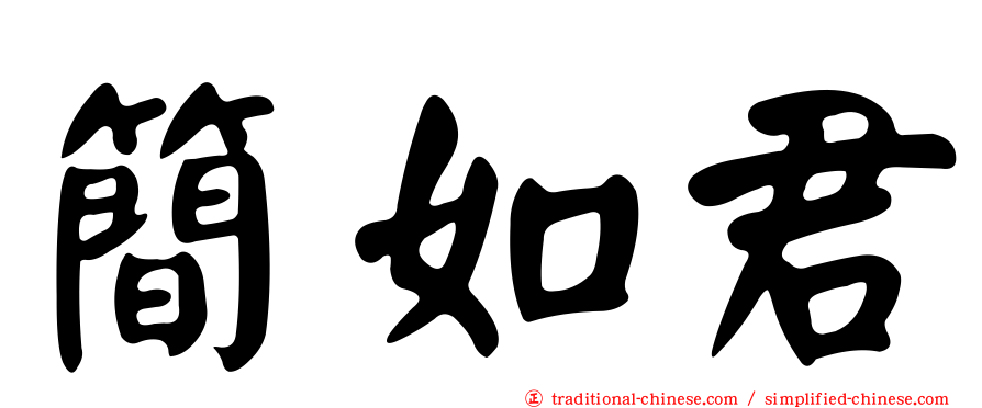 簡如君
