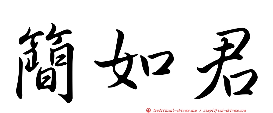 簡如君