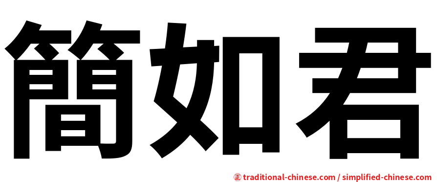 簡如君