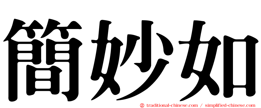 簡妙如