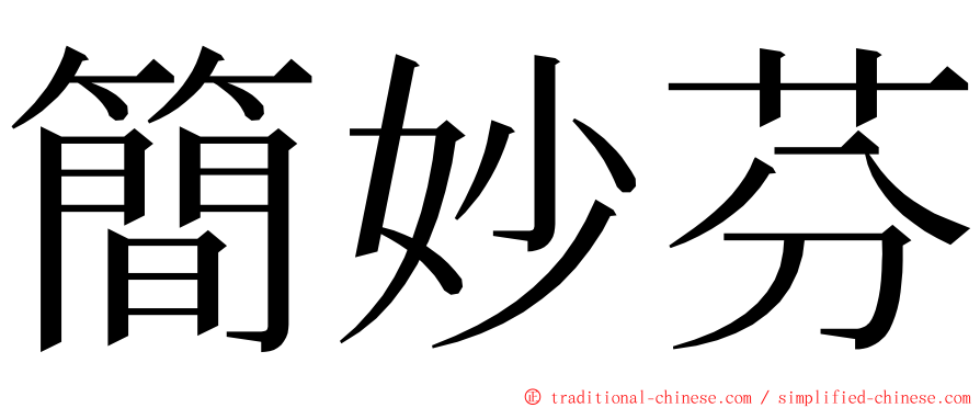 簡妙芬 ming font