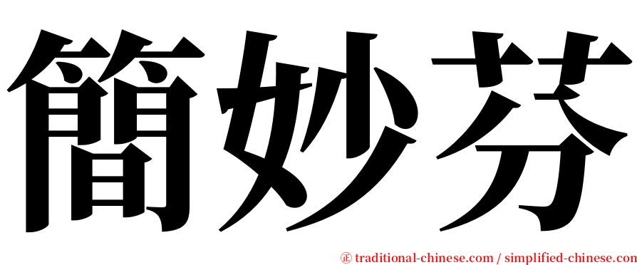 簡妙芬 serif font