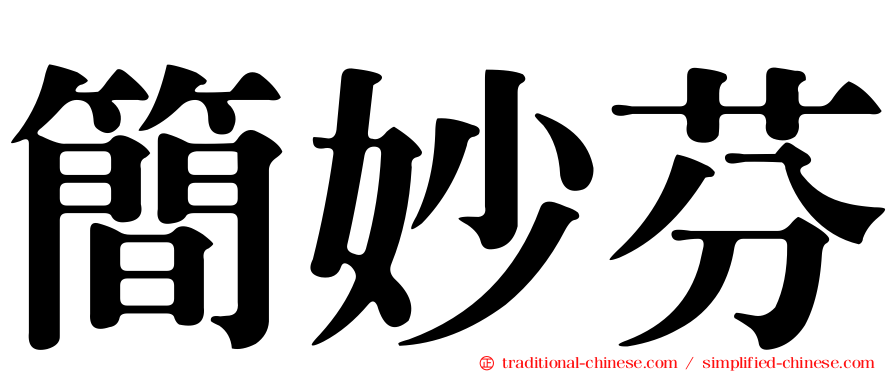 簡妙芬