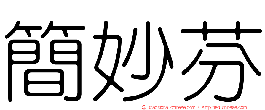 簡妙芬