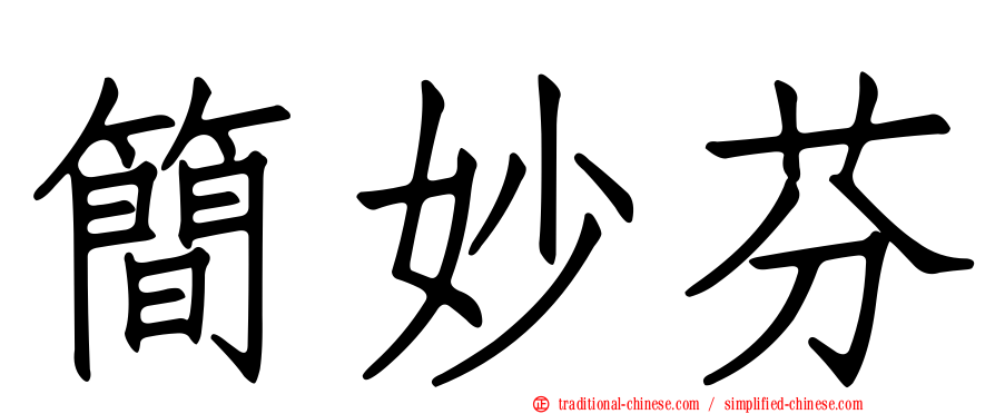 簡妙芬