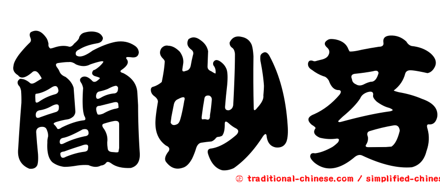 簡妙芬