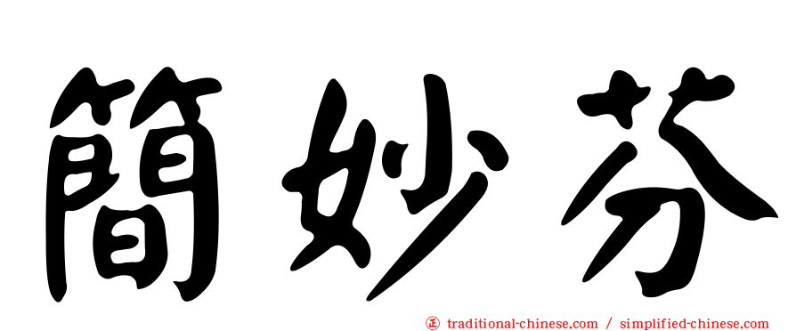簡妙芬