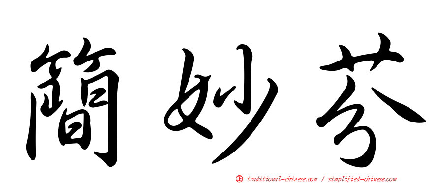 簡妙芬