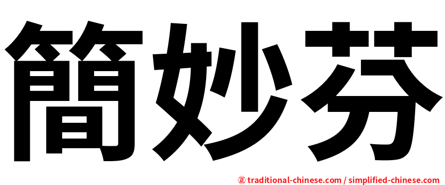 簡妙芬