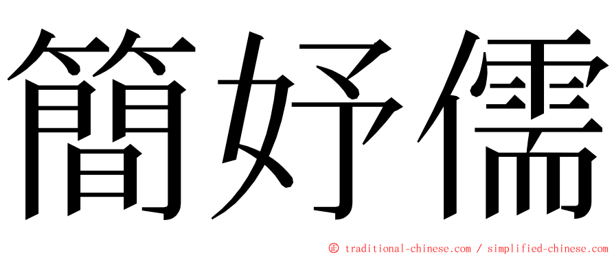 簡妤儒 ming font