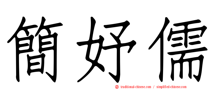 簡妤儒