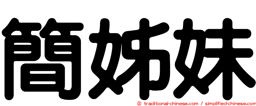 簡姊妹