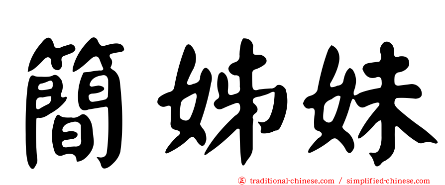 簡姊妹