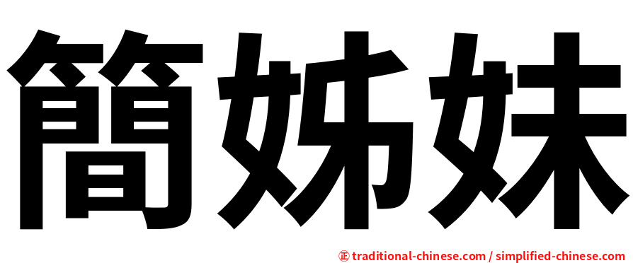 簡姊妹