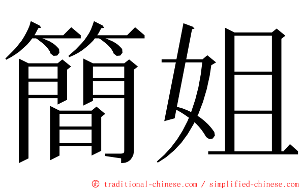 簡姐 ming font