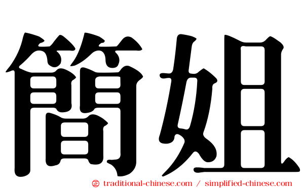 簡姐