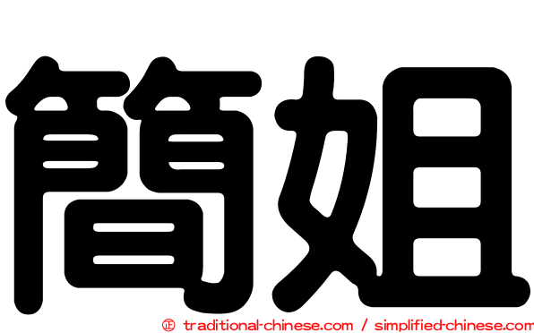 簡姐