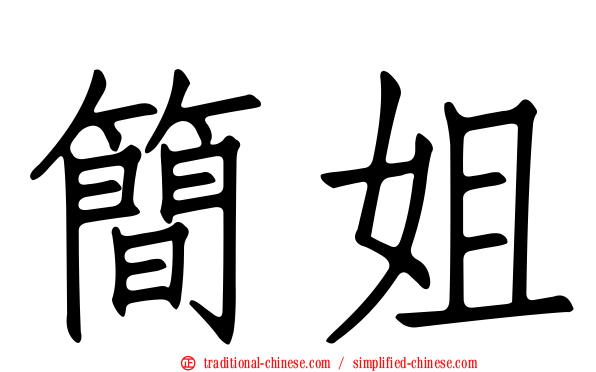 簡姐