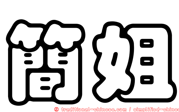 簡姐