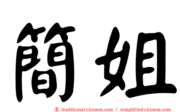 簡姐