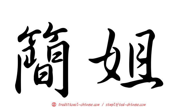 簡姐