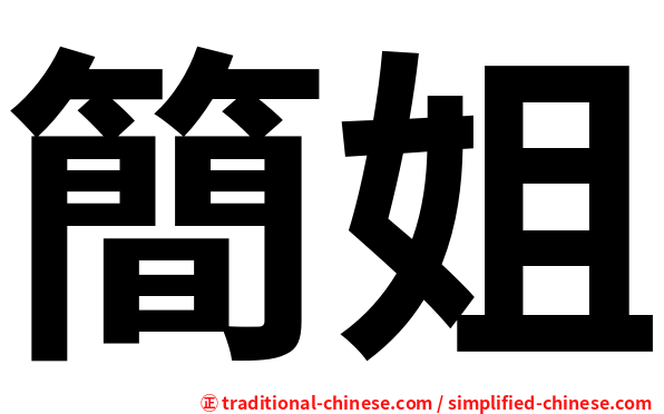 簡姐