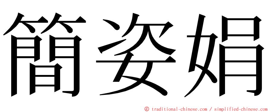 簡姿娟 ming font
