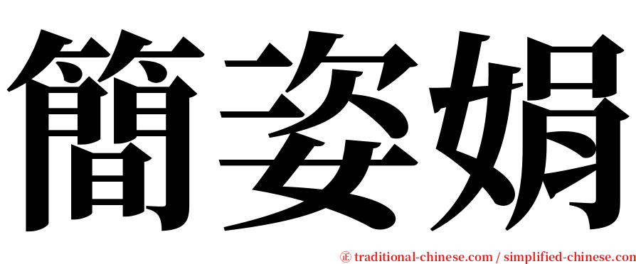 簡姿娟 serif font