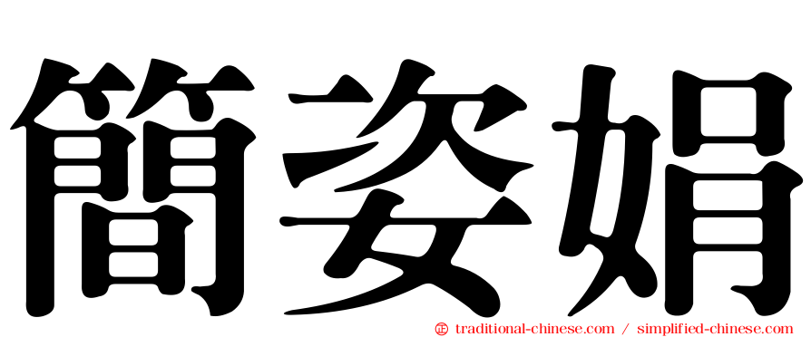 簡姿娟