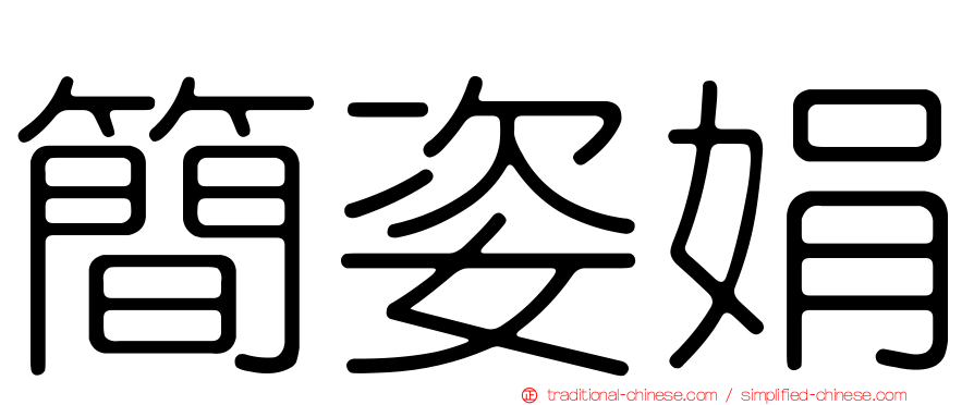簡姿娟