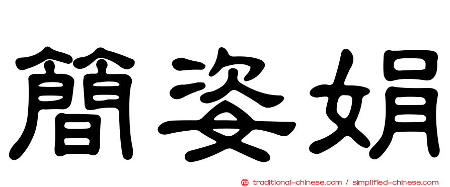 簡姿娟