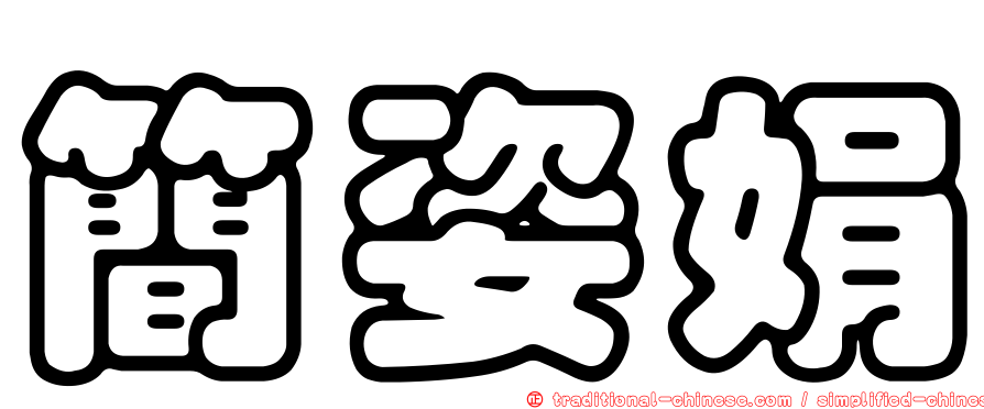 簡姿娟