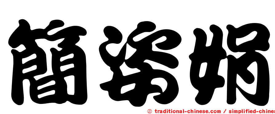 簡姿娟