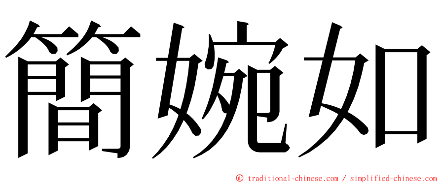 簡婉如 ming font