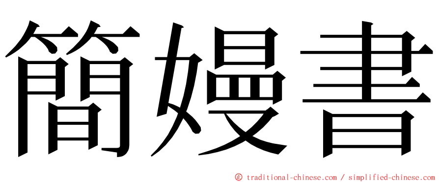 簡嫚書 ming font