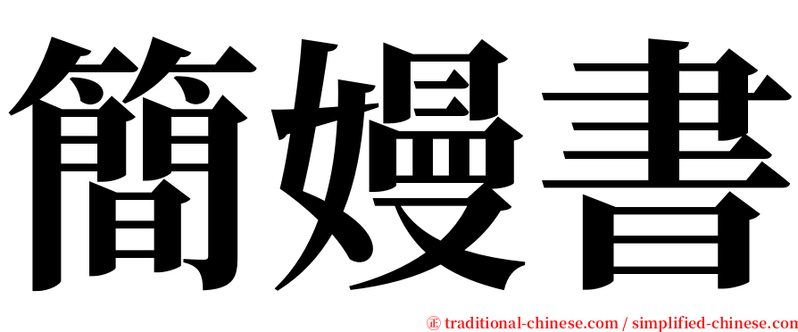 簡嫚書 serif font